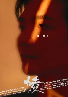 【广州】陈楚生“棱”2023巡回演唱会 —广州站
一起来见证陈楚生与音乐之间的约定