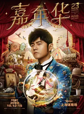 2023「嘉年华」周杰伦上海演唱会(时间|地点|门票)信息一览