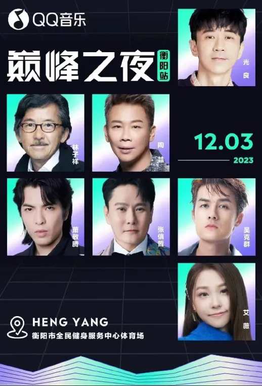 QQ音乐巅峰之夜强势来袭，与张信哲、吴克群、林子祥等一同开启音乐之旅！