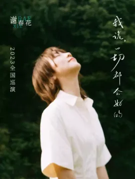【长沙】「我说,一切都会好的」谢春花2023全国巡演--长沙站
用心吟唱经典的歌曲,娓娓道来与你的过往!