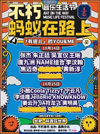 2023合肥不朽·蚂蚁在路上音乐生活节(时间|地点|阵容|购票)信息一览