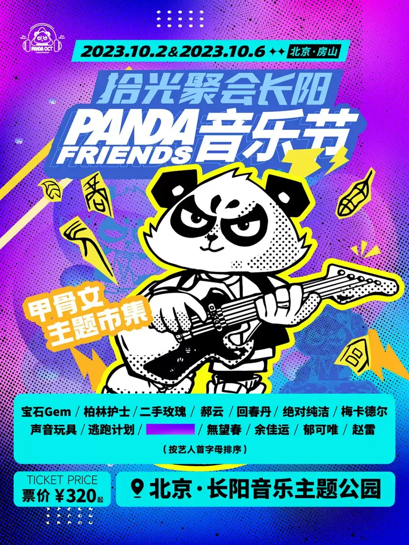 2023北京拾光聚会音乐节（时间|地点|门票|嘉宾阵容）信息一览