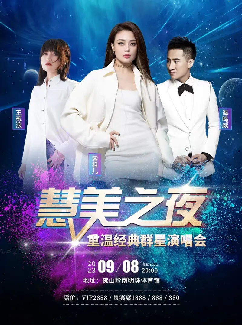 【佛山】容祖儿/海鸣威/王贰浪...2023慧美之夜群星演唱会！重温经典！
