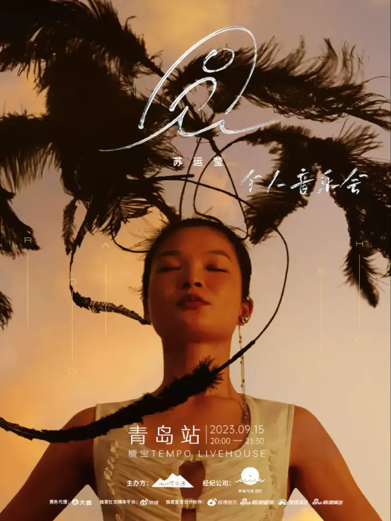 2023苏运莹青岛音乐会时间地点+票价