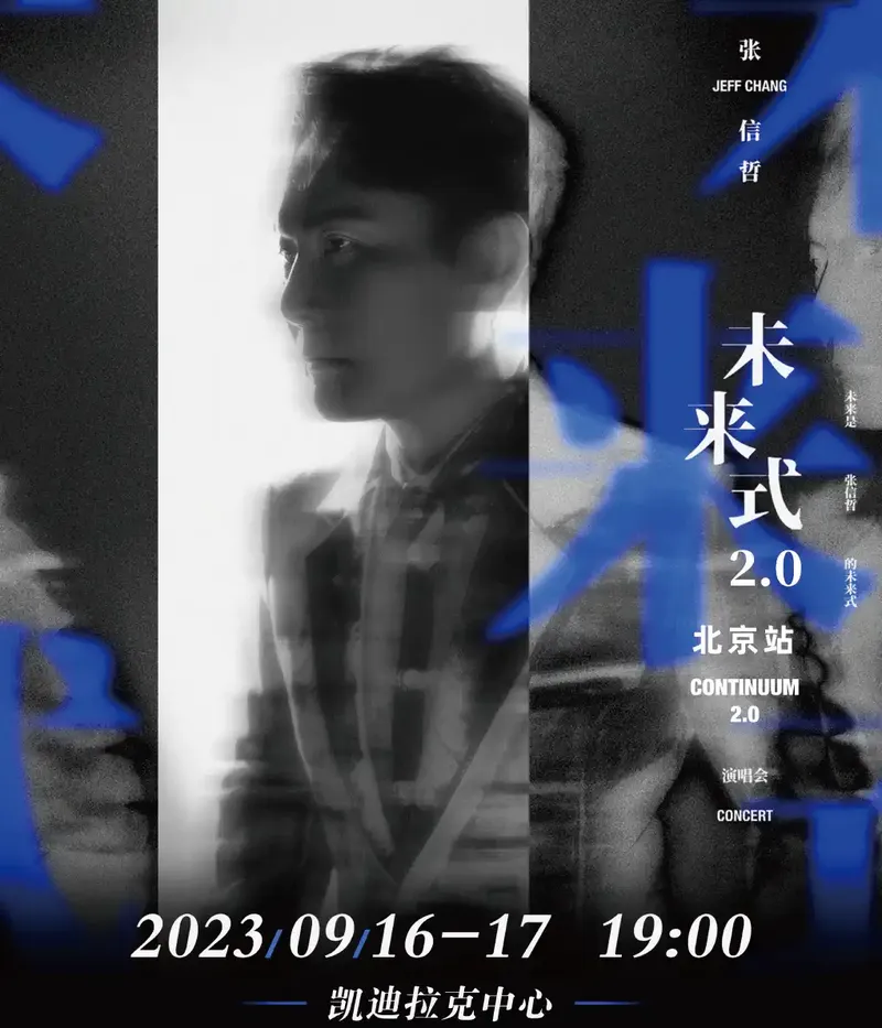 2023张信哲北京演唱会（时间|地点|门票）信息一览