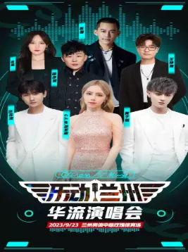 华流音乐演唱会兰州站2023(时间表+场馆+阵容）