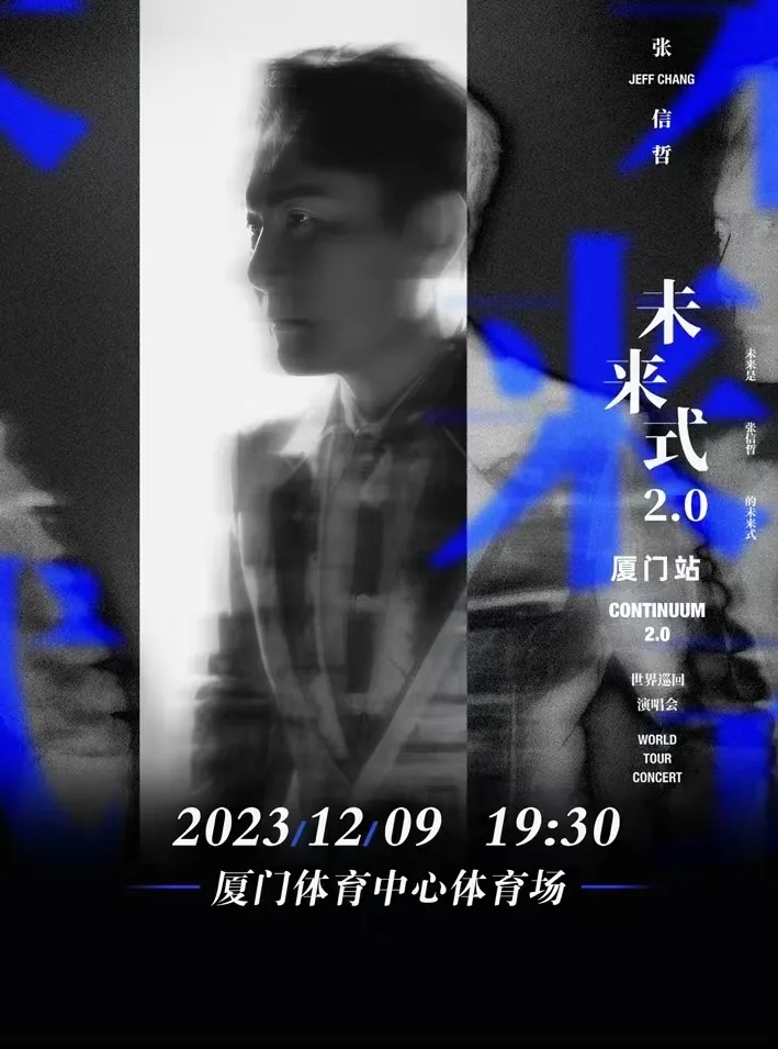 张信哲2023“未来式 2.0”厦门演唱会!有没有听出来“哲”是情歌!演出安排!(时间+场馆+门票)