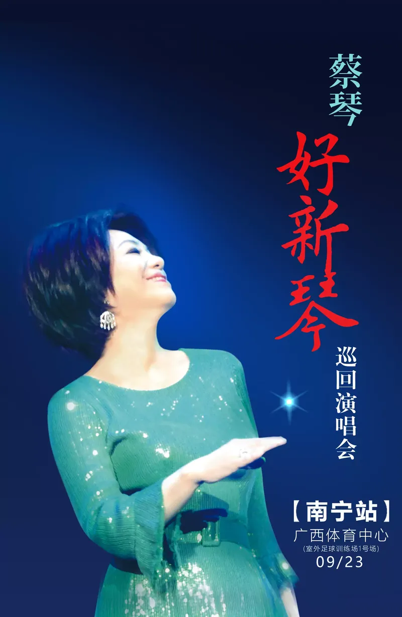 2023蔡琴南宁演唱会(时间|地点|票价|购票)信息一览