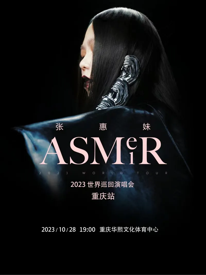 张惠妹「ASMR」2023巡回演唱会重庆站！演出信息！（时间+场馆+门票）