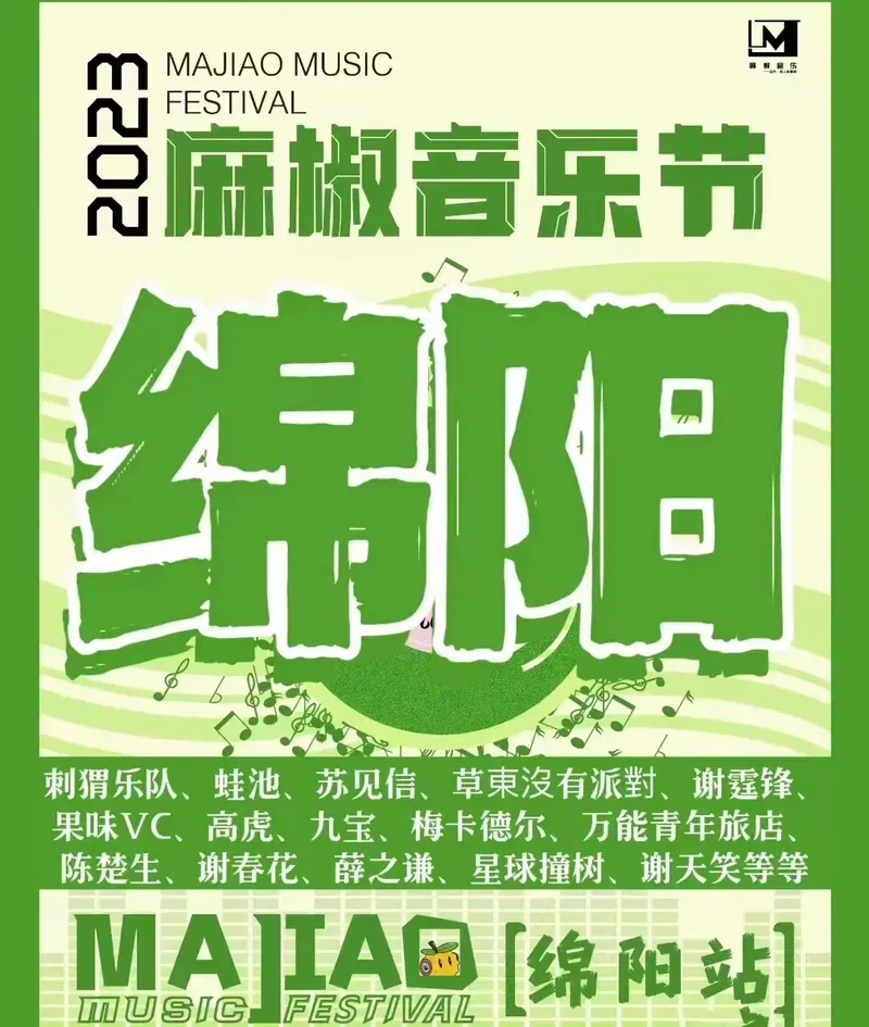 2023绵阳麻椒音乐节(时间|地点|阵容|购票入口)信息一览