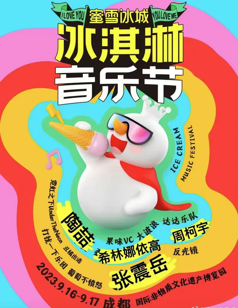 2023成都蜜雪冰城冰淇淋音乐节时间|地点|嘉宾|门票订购