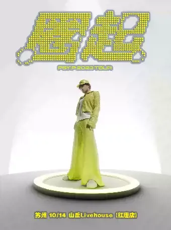 2023「圈起」杨俊逸PSY.P苏州演唱会时间地点+票价