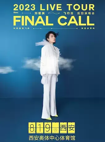2023刘若英西安演唱会（时间|地点|门票）信息一览