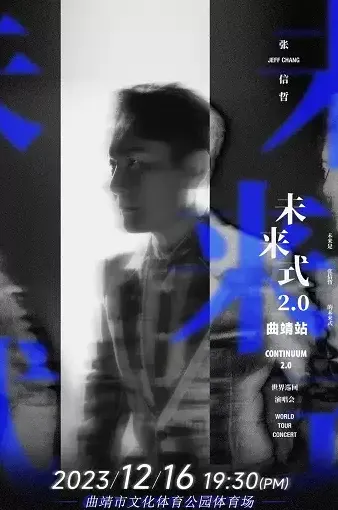 2023张信哲曲靖演唱会「未来式2.0」时间地点及门票购买