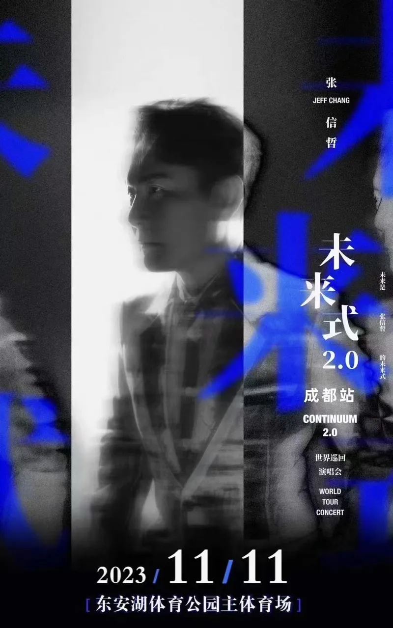 【成都】张信哲「未来式 2.0」演唱会！一首歌唱出你心中的白月光！
