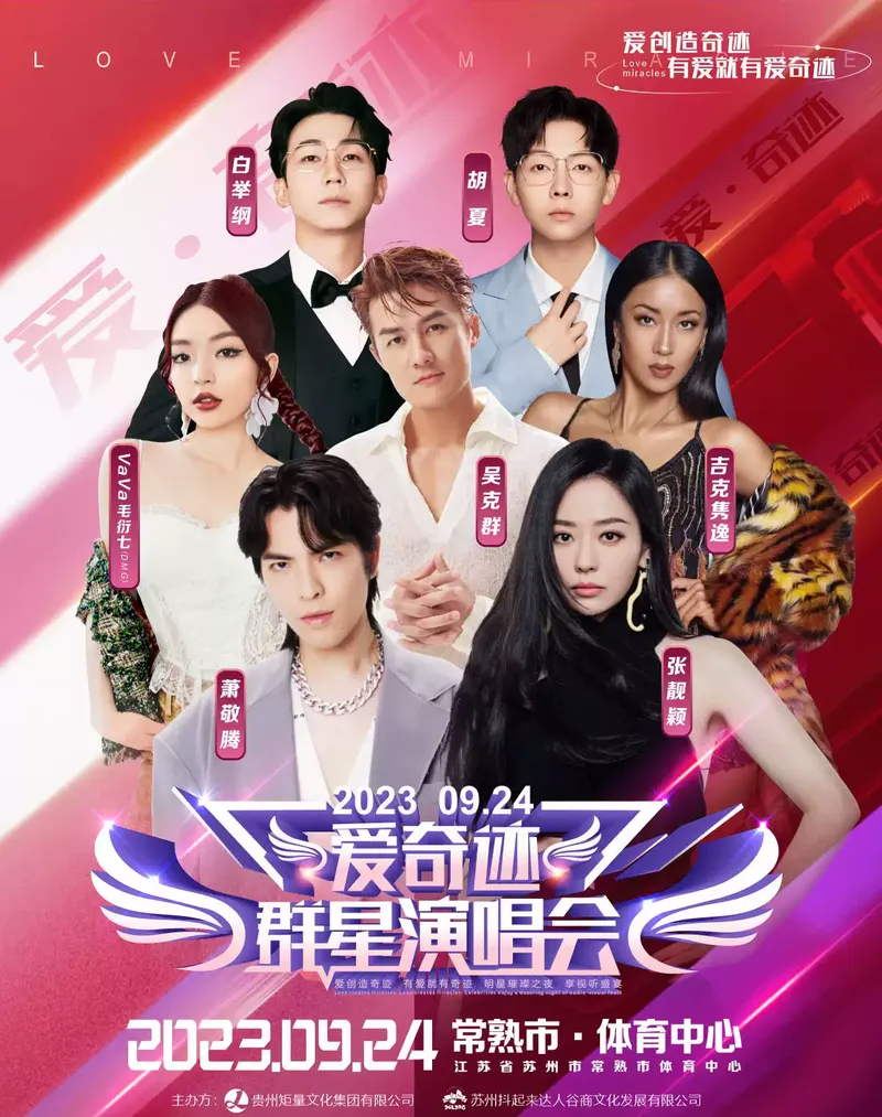 2023常熟爱·奇迹群星演唱会(9月24日)地点|门票及阵容