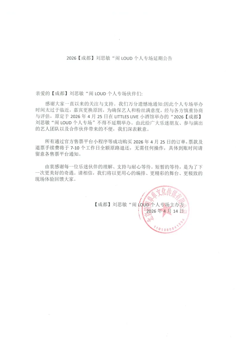 2026【成都】刘思敏“闹LOUD个人专场延期公告