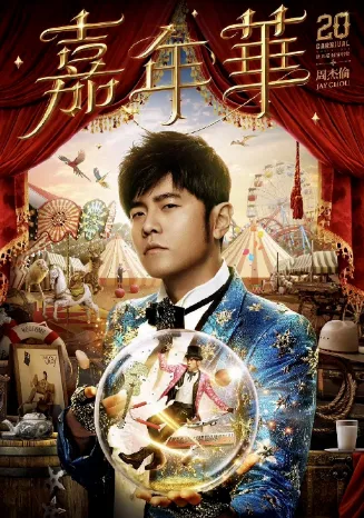 今日准时开抢！！周杰伦2023嘉年华世界巡演天津站火热开启