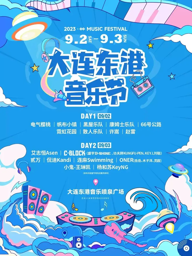 许嵩/赵雷/小鬼-王琳凯/C-BLOCK/杨和苏/ONER/散人/康姆士/霓虹花园/艾志恒/贰万…2023大连东港音乐节！