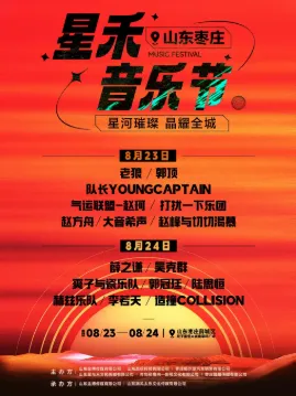 【枣庄】星禾音乐节
感受暑期最美音乐时光！