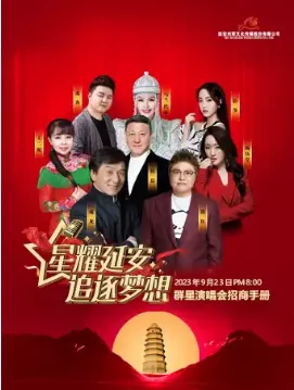 【延安】2023“星耀延安·追逐梦想”群星演唱会
时间表+地点+门票价格+嘉宾阵容