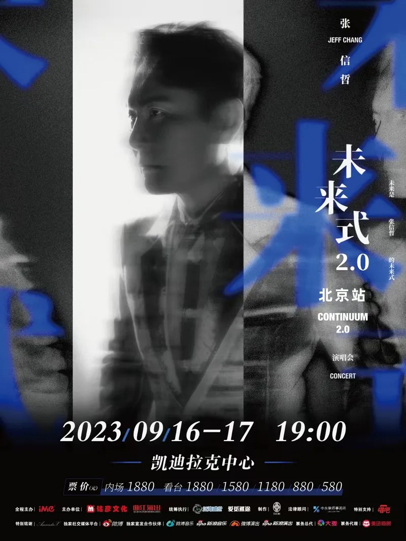 【北京】张信哲“未来式 2.0”演唱会！一定有一首属于你的情歌！