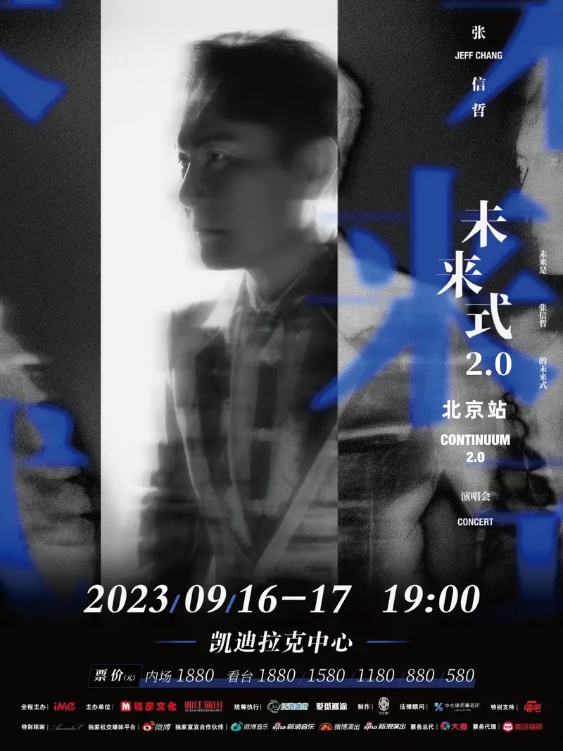 【北京】张信哲“未来式 2.0”演唱会!一定有一首属于你的情歌!