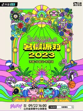 2023济南哇唧唧哇暑假派对抖音站门票及阵容（附演出安排）