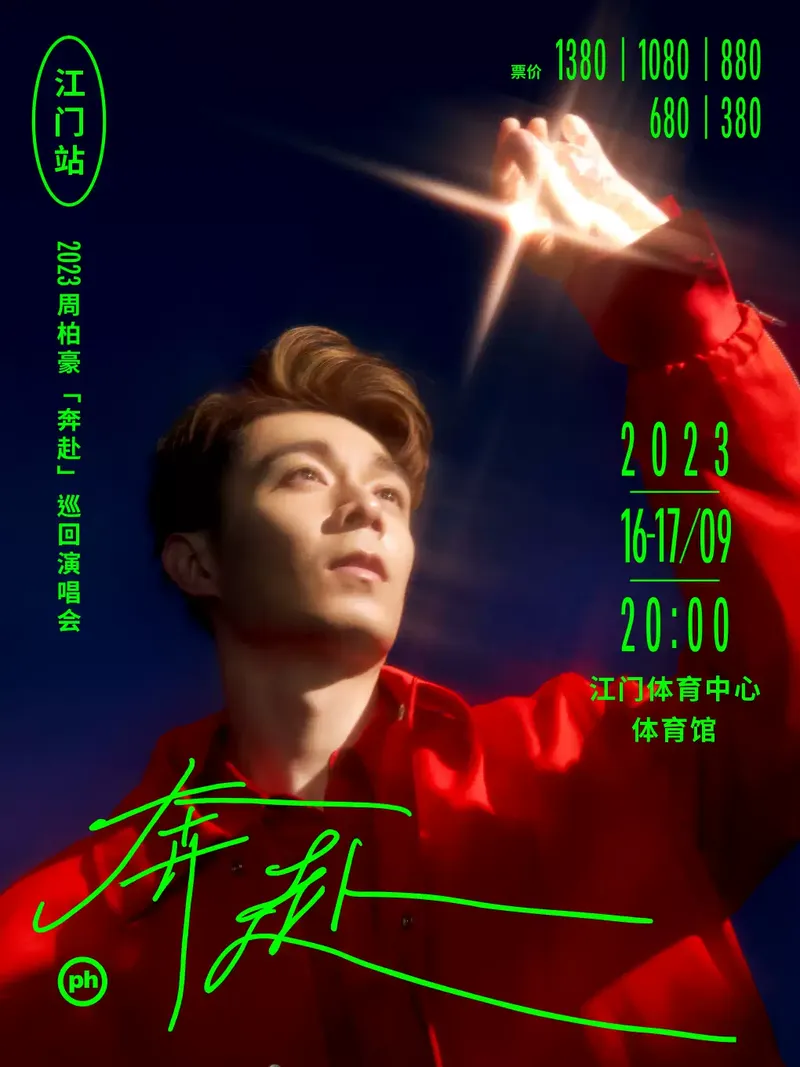 2023周柏豪江门演唱会(时间|地点|门票)信息一览