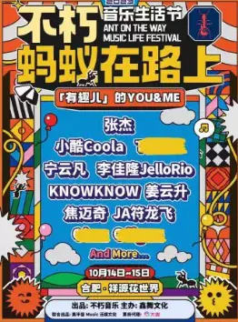 【合肥】不朽·蚂蚁在路上音乐生活节
超强的嘉宾阵容来袭,势不可挡!