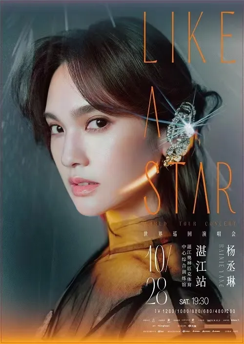 【湛江】杨丞琳“LIKE A STAR”世界巡回演唱会！要来汇聚星海吗？