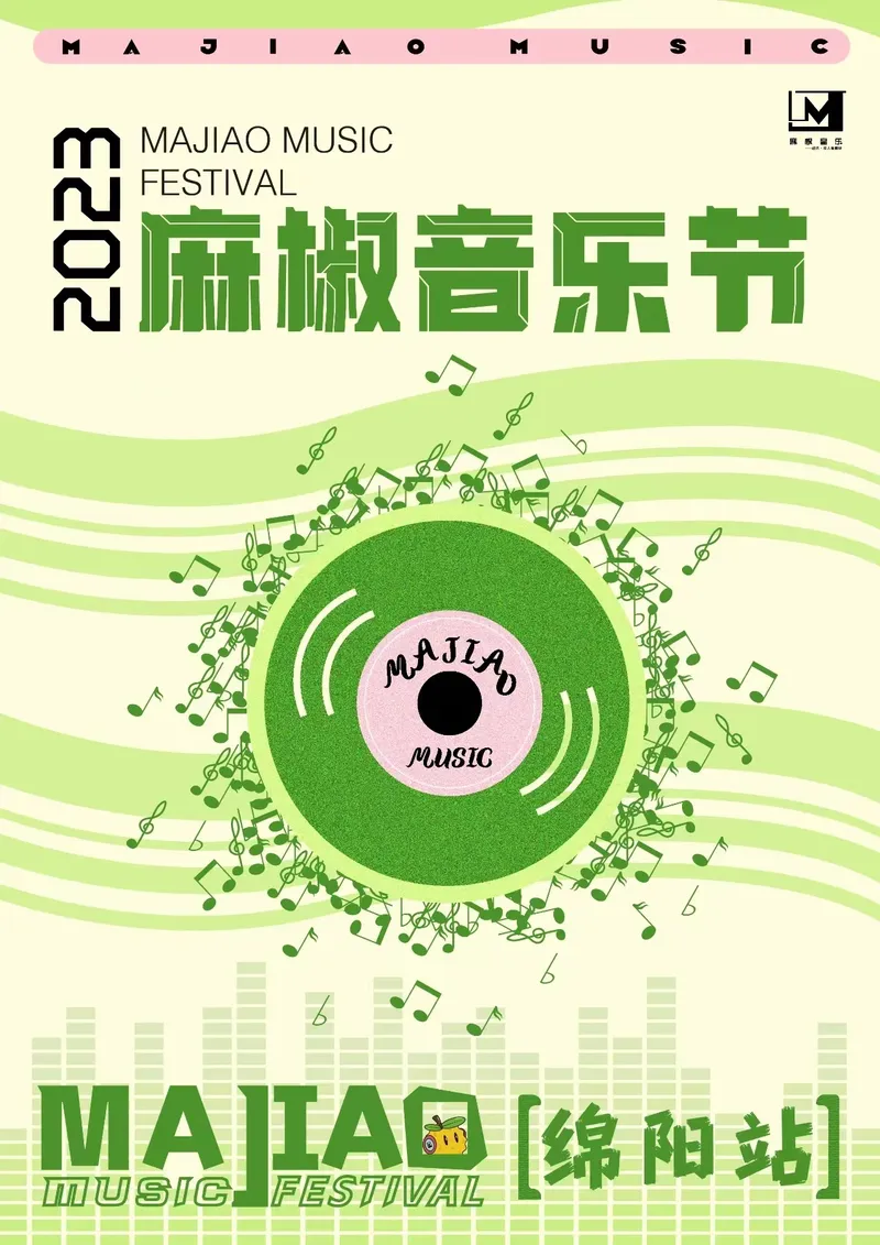 【绵阳】薛之谦/谢霆锋/草东没有派对/万能青年旅店/刺猬乐队/苏见信...2023绵阳麻椒音乐节火热来袭！
