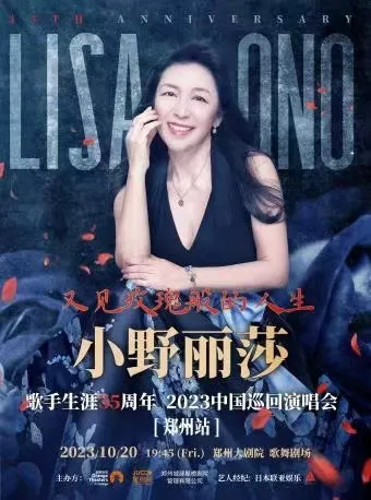 2023小野丽莎「又见玫瑰般的人生」35周年演唱会郑州站！演出安排（时间+场馆+门票）