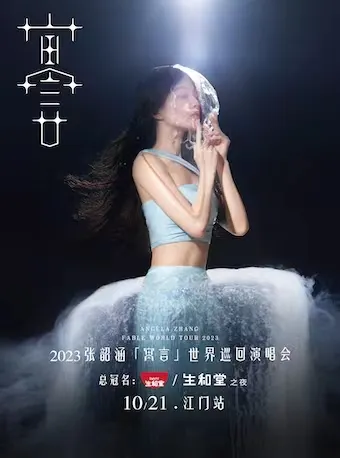 2023张韶涵「寓言」演唱会【江门】站!不可错过的寓言有你见证!(演出时间+地点+门票)