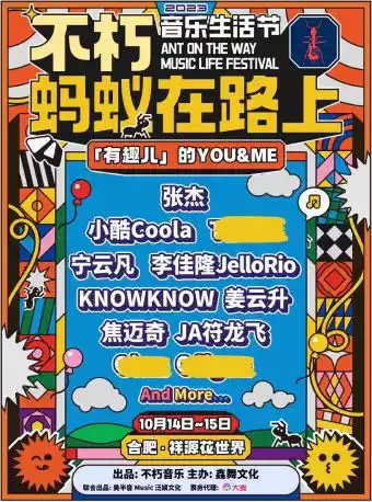 2023合肥蚂蚁在路上音乐节时间地点+演出阵容+门票