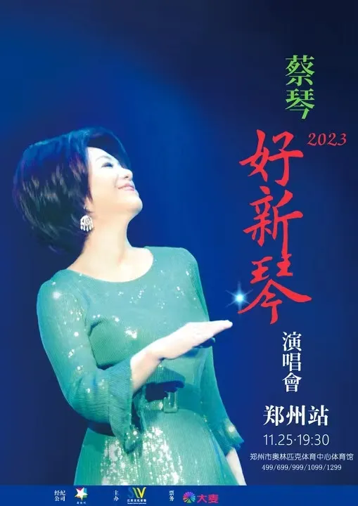 蔡琴2023「好新琴」郑州巡回演唱会演出安排!(时间+场馆+门票)
