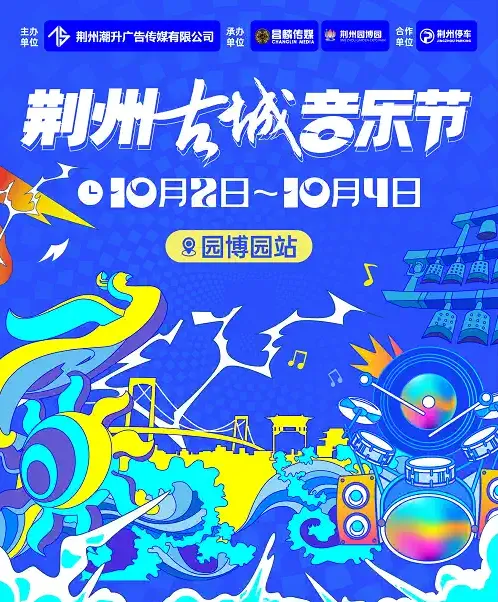 2023荆州古城音乐节(时间|地点|阵容|购票)信息一览