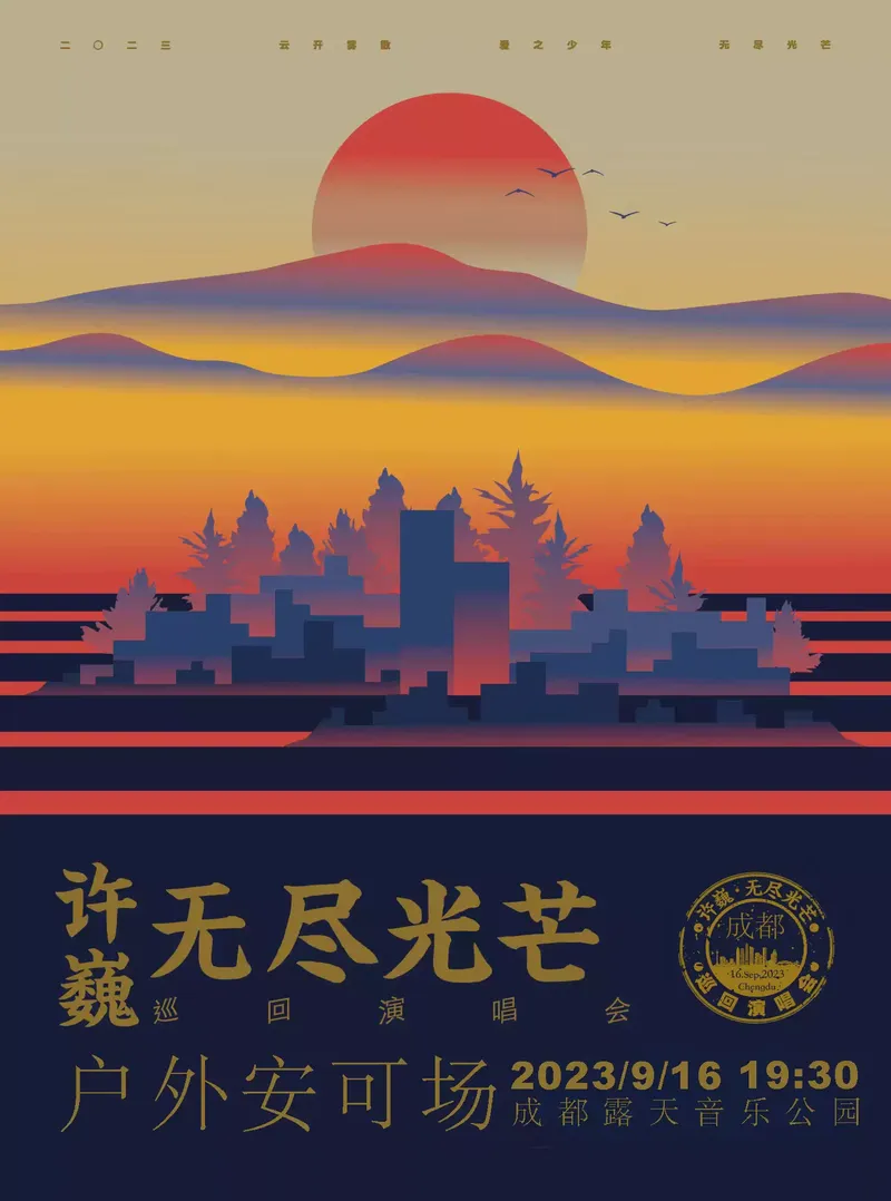 2023许巍成都演唱会（时间+地点+门票）信息一览