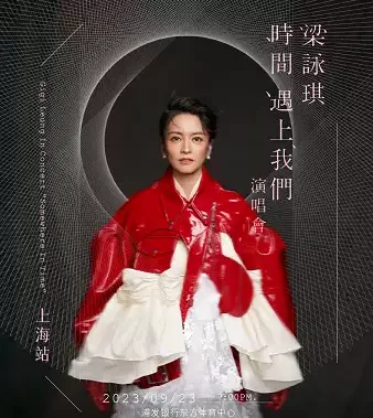 2023梁咏琪上海演唱会(时间|地点|门票)信息一览