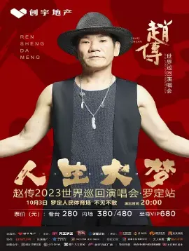 【云浮】赵传2023 “人生大梦”世界巡回个人演唱会-罗定站
一起感受赵传的音乐人生!