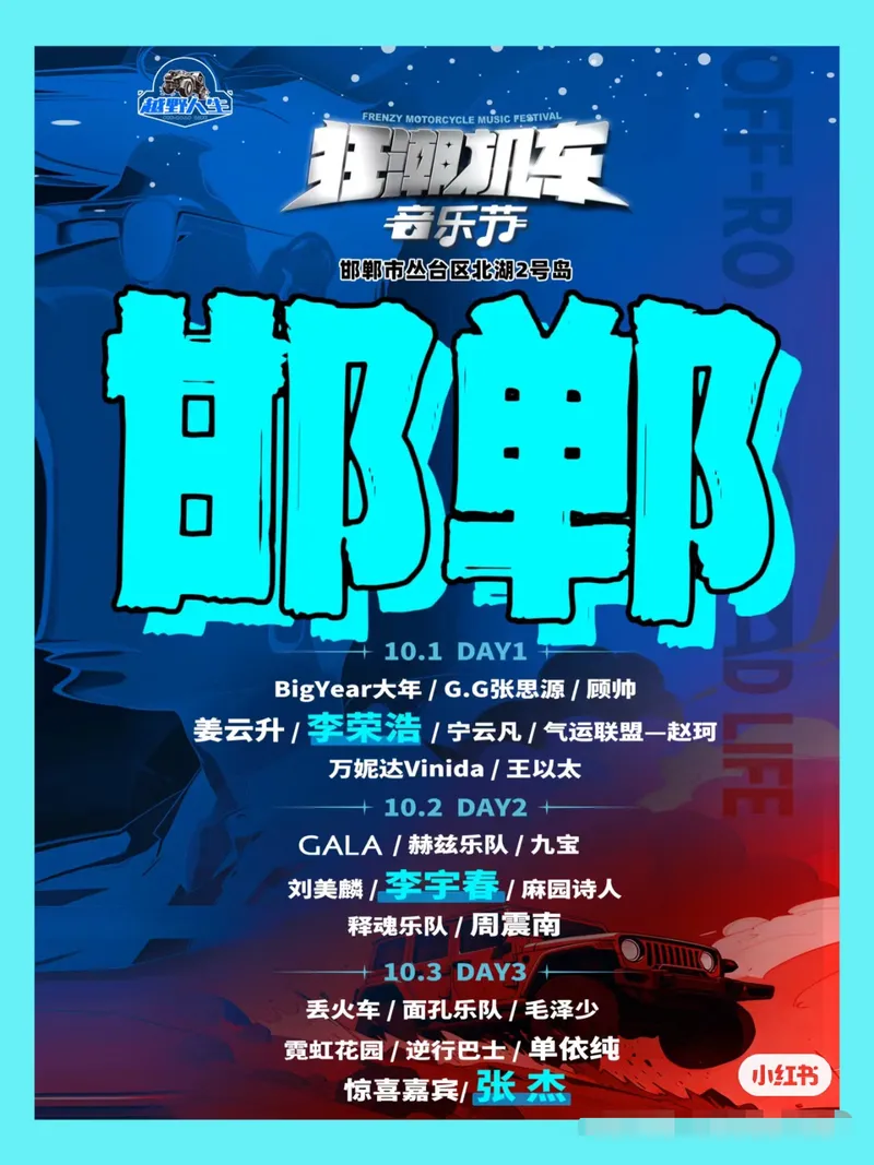 2023邯郸狂潮机车音乐节时间、地点、门票、嘉宾