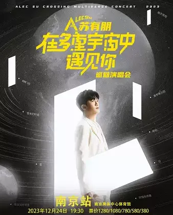2023苏有朋南京演唱会（时间|地点|门票）信息一览