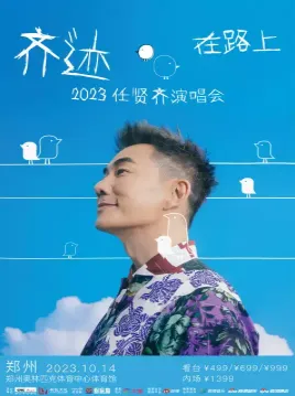 【郑州】2023 任贤齐[齐迹·在路上]巡回演唱会—郑州站
在音乐中找寻青春的记忆！