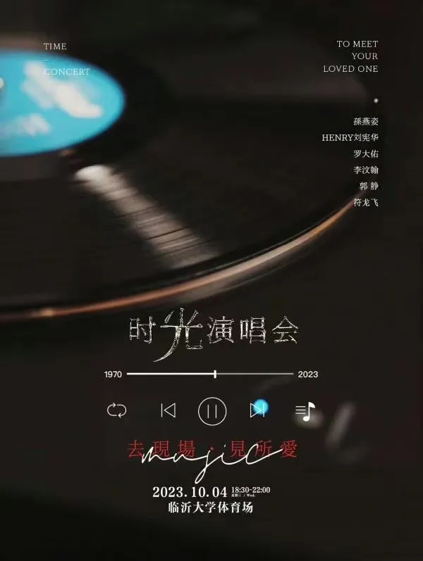【临沂】孙燕姿/刘宪华/罗大佑/李汶翰/郭静/符龙飞...2023时光演唱会!
