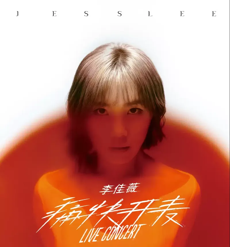 2023李佳薇上海演唱会(时间|地点|门票)信息一览