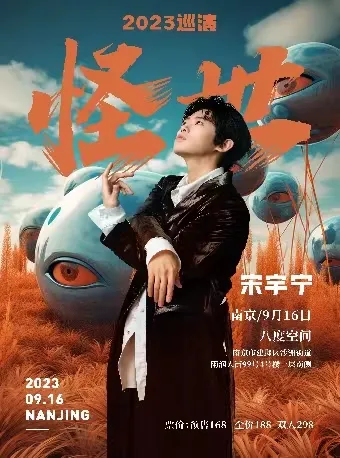 【南京】宋宇宁「怪世」2023巡演！循着音乐的方向于怪世中生存！