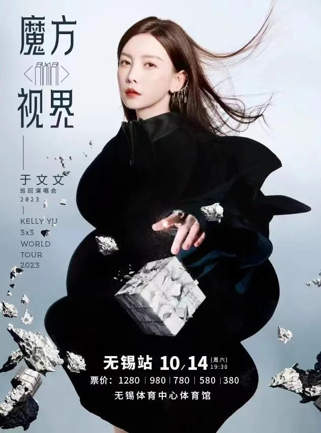 【无锡】于文文「魔方视界」巡回演唱会！魔方转动，看记忆重启，探索未知！