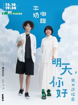 【广州】「明天,你好」牛奶咖啡 巡回演唱会
再次重逢,”牛奶咖啡“从未离开~