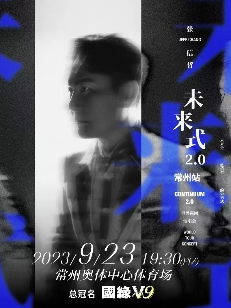 【常州】张信哲“未来式 2.0”演唱会！不必等待，“未来式”就在眼前！