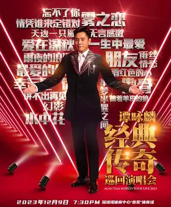 2023「经典传奇」谭咏麟深圳演唱会(时间|地点|门票)信息一览